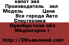 капот зил 4331 › Производитель ­ зил › Модель ­ 4 331 › Цена ­ 20 000 - Все города Авто » Спецтехника   . Оренбургская обл.,Медногорск г.
